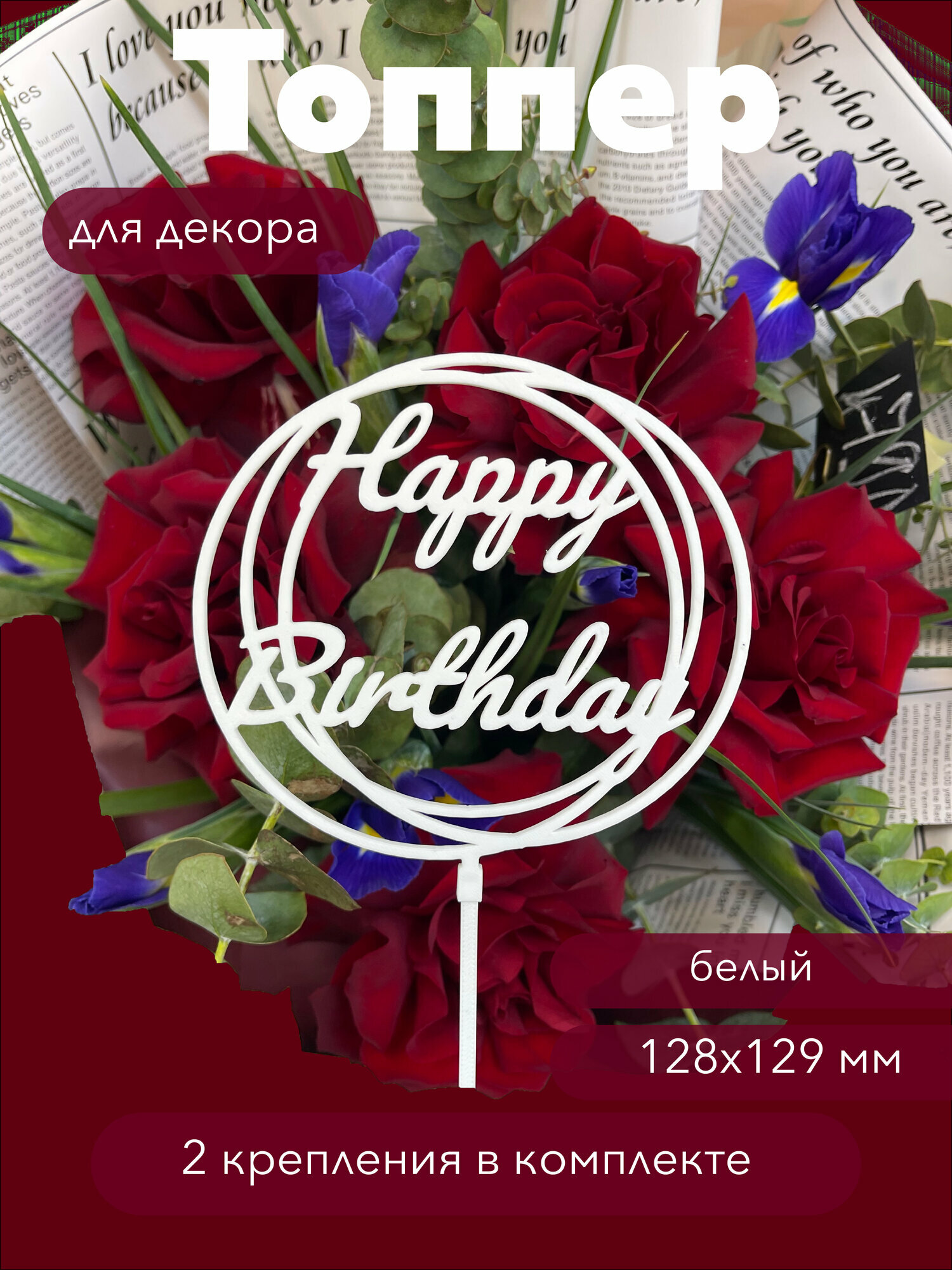 Топпер декоративный для букетов "Happy Birthday", белый, разная высота, экологичный PLA пластик, многоразовый