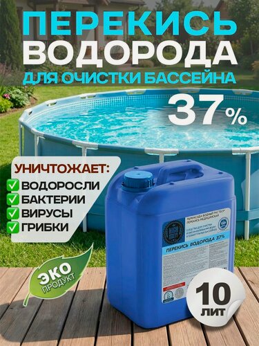 Изображение товара Перекись водорода 37% - 10л, средство для очистки бассейна