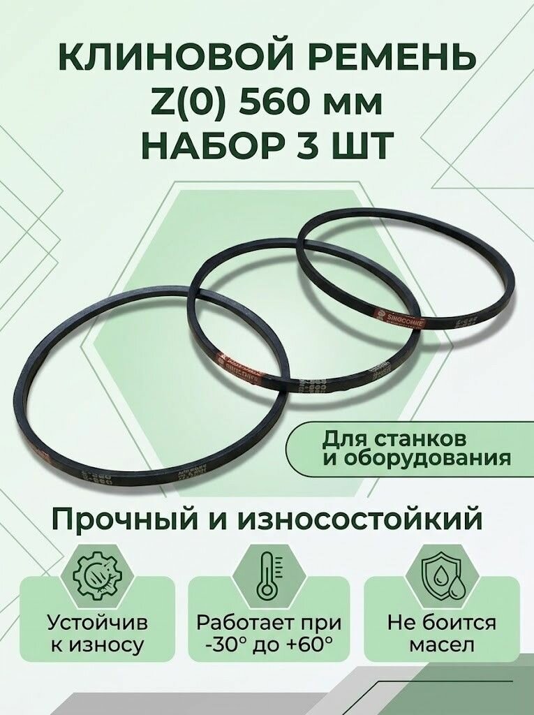 Ремень клиновой Z(0) 560мм (3 шт. комплект)