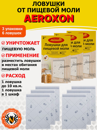 Изображение товара Aeroxon (Аэроксон) клеевые ловушки от пищевой моли, 2 ловушки 3 упаковки