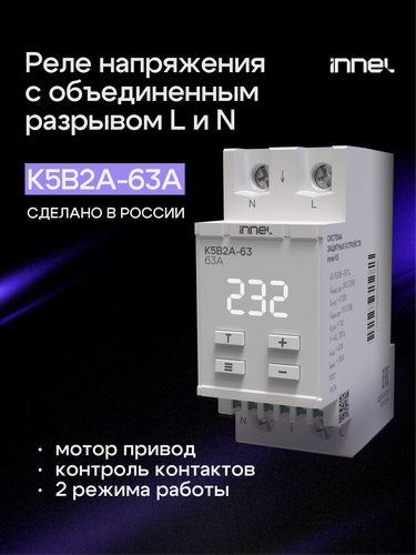 Изображение товара Реле контроля напряжения с разрывом L+N (фазного и нейтрального проводника)| innel K5B2A-63А