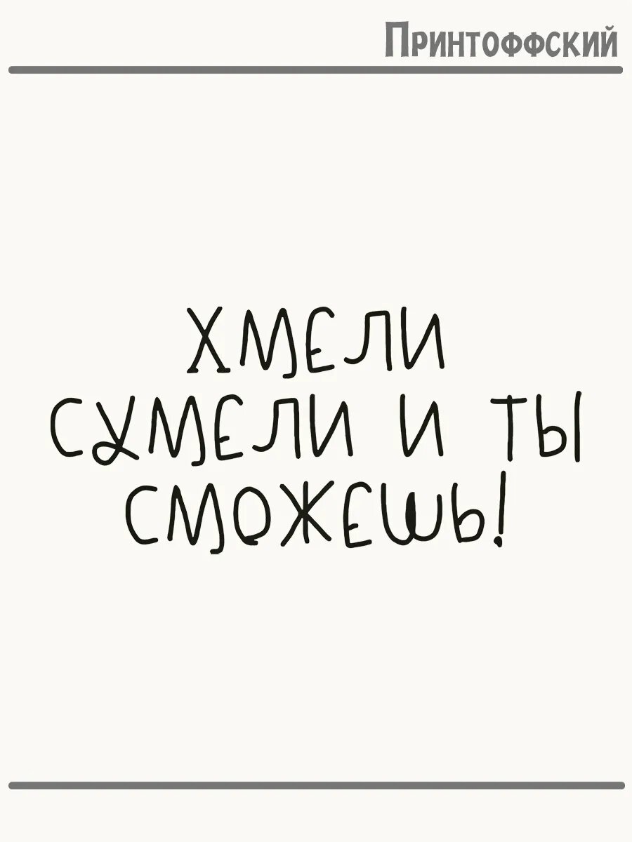 Термонаклейка для одежды и аксессуаров DTF-печать хмели сумели и ты сможешь