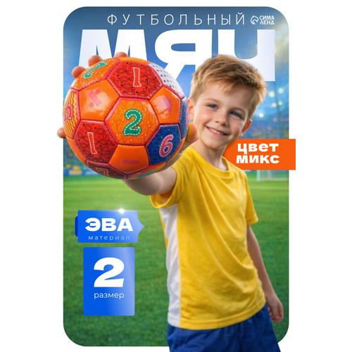 Мяч футбольный, р. 2 (EVA, камера PVС, машинная сшивка), микс