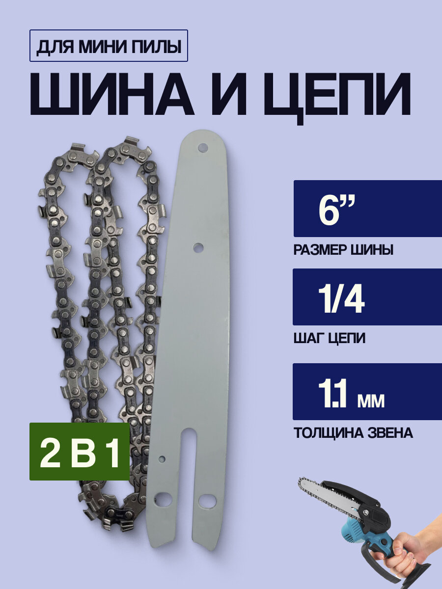 Шина с цепью для мини-пилы 6 дюйма 1/4, комплект 2 цепи + 1 шина