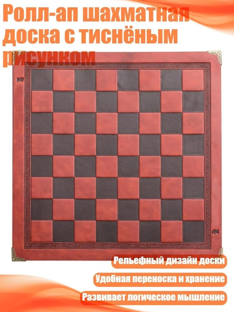 Ролл-ап шахматная доска с тиснёным рисунком, красный