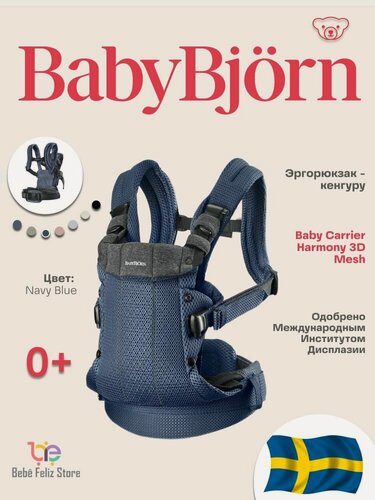 Изображение товара Эрго-рюкзак - кенгуру BabyBjorn Harmony 3D Navy Blue Mesh переноска для новорожденных и детей до 3 лет