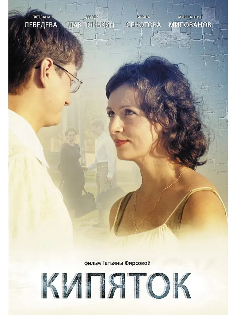 Кипяток (2008) (кино USB)