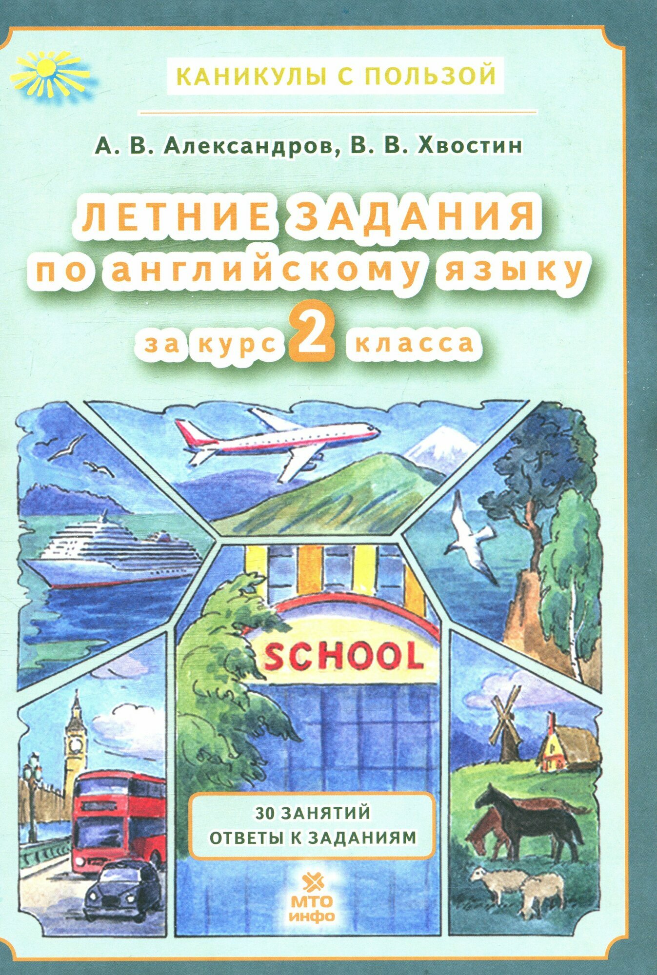 Летние задания за курс 2 класс 30 занятий по англ. языку 2025