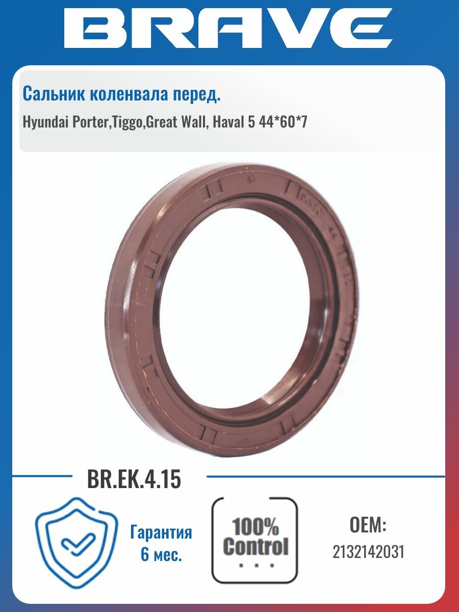Сальник коленвала 2132142031 Chery Tiggo, Great Wall, Haval 5, Hover 2.0-2.4, Hyundai, Mitsubichi 44*60*7