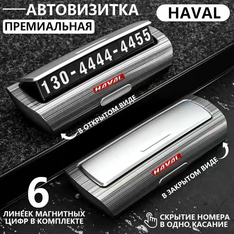 Парковочная визитка HAVAL — премиальная визитка для автомобиля на приборную панель с указанием телефона для связи