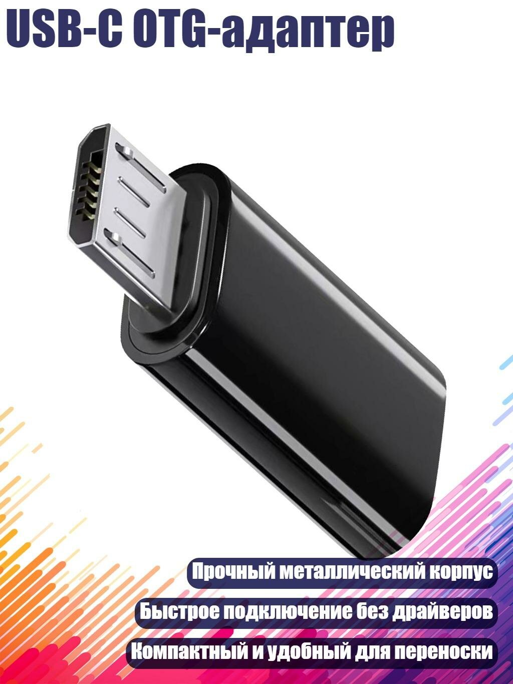 USB-C OTG-адаптер, Черный