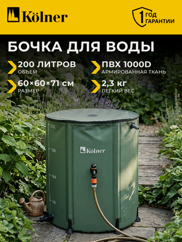 Изображение товара Садовая бочка складная Kolner KWB-200G, для воды, ПВХ, 200л, с краном, крышкой и ножками