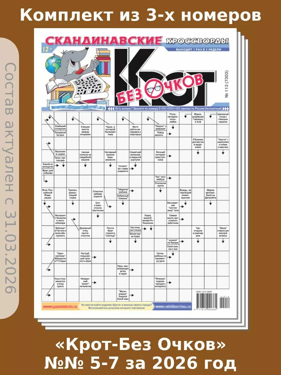 Газета Крот. Комплект газет "Крот-Без очков" №№ 5-7 за 2026 год.