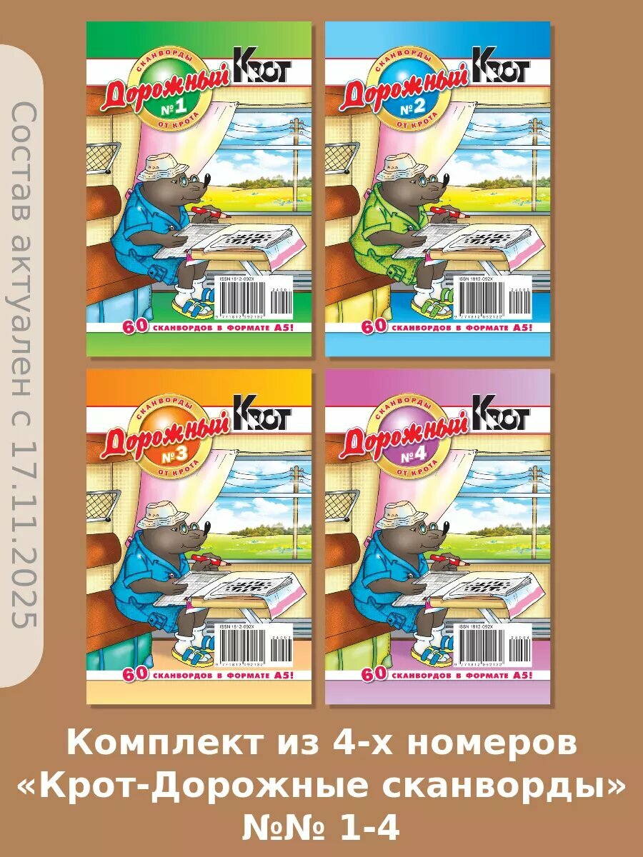 Набор сканвордов "Крот - дорожный" №№ 1-4 за 2024 год, формат А5.