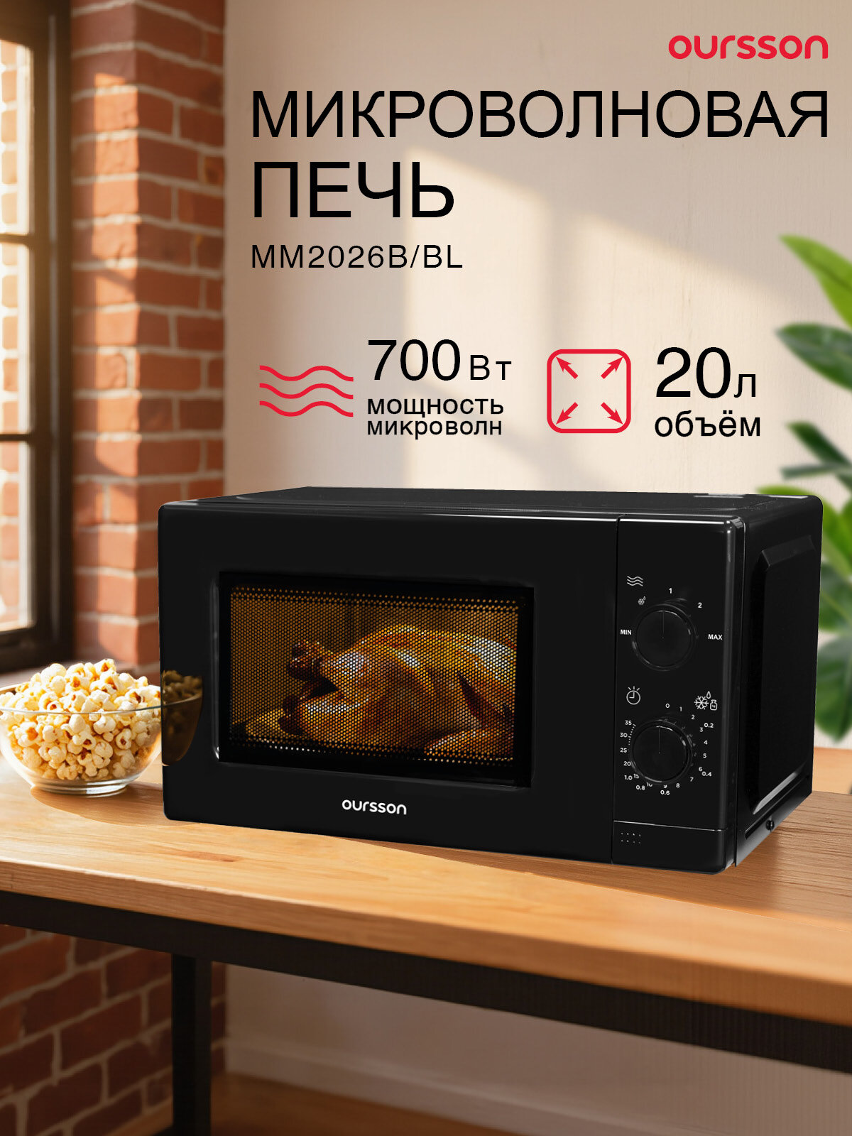 Микроволновая печь Oursson ММ2026В/BL, 5 уровней мощности, 700 Вт, эмалированная камера, чёрная