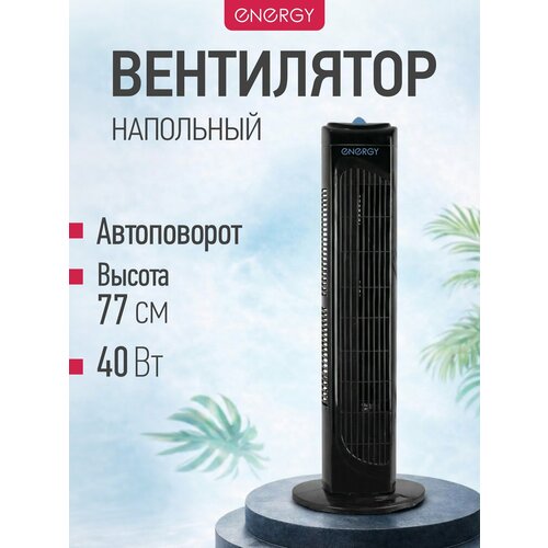 фото Напольный вентилятор energy en-1618 ru, черный