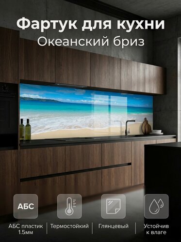 Изображение товара Фартук для кухни из АБС пластика 4000*600*1,5мм. Кухонный фартук ABS с фотопечатью "Океанский бриз"