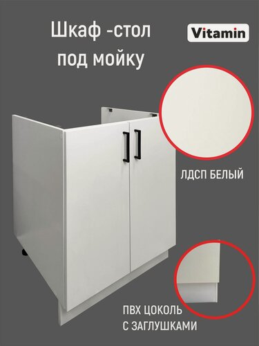 Изображение товара Кухонный гарнитур VITAMIN Шкаф под мойку без столешницы. Цвет "Белый", ширина 80 см