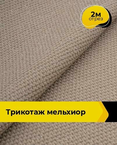 Изображение товара Ткань тянущаяся трикотажная для шитья одежды и рукоделия, отрез 2 м*150 см, цвет бежевый