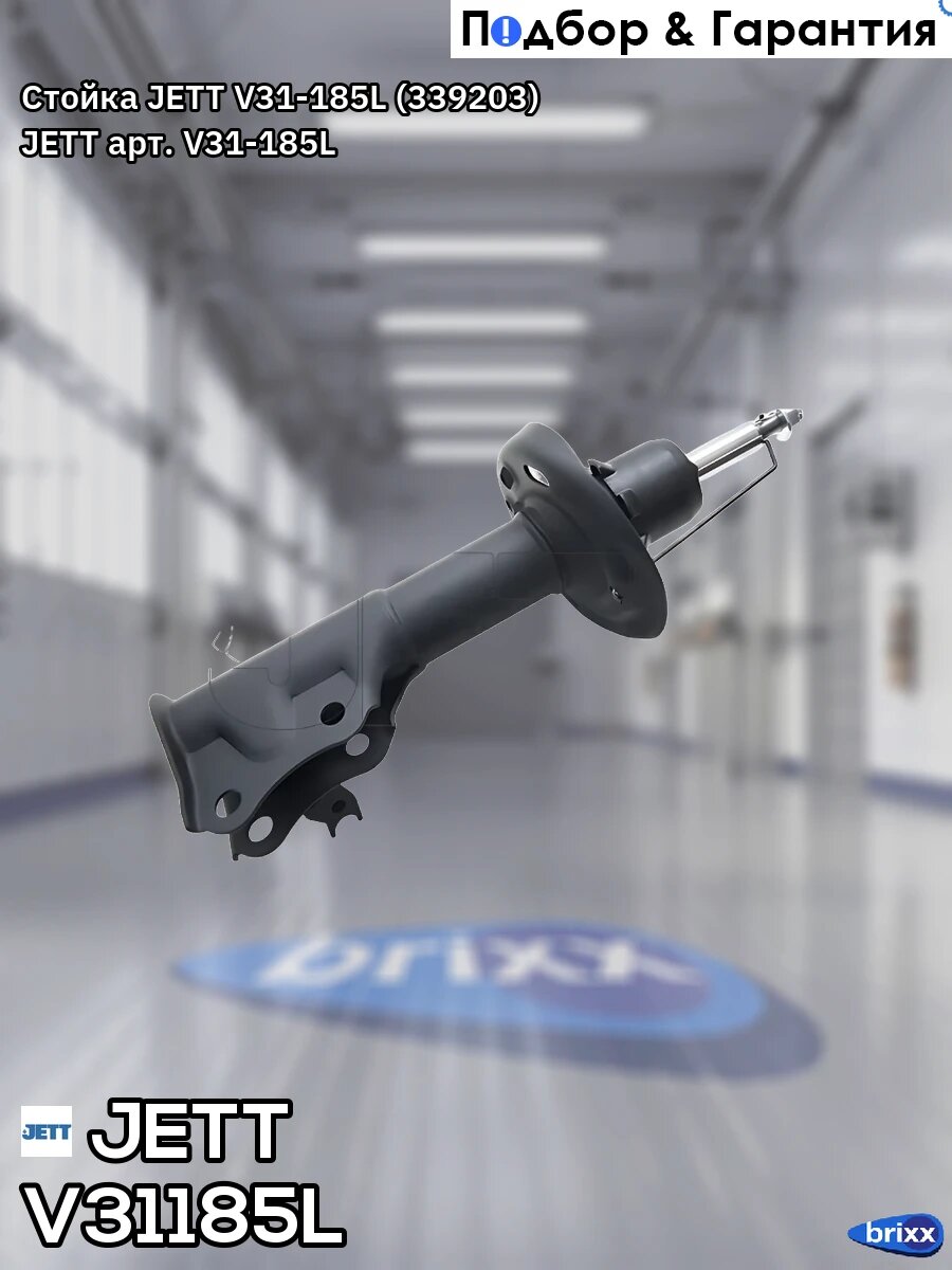Стойка JETT V31-185L (339203) JETT арт. V31-185L