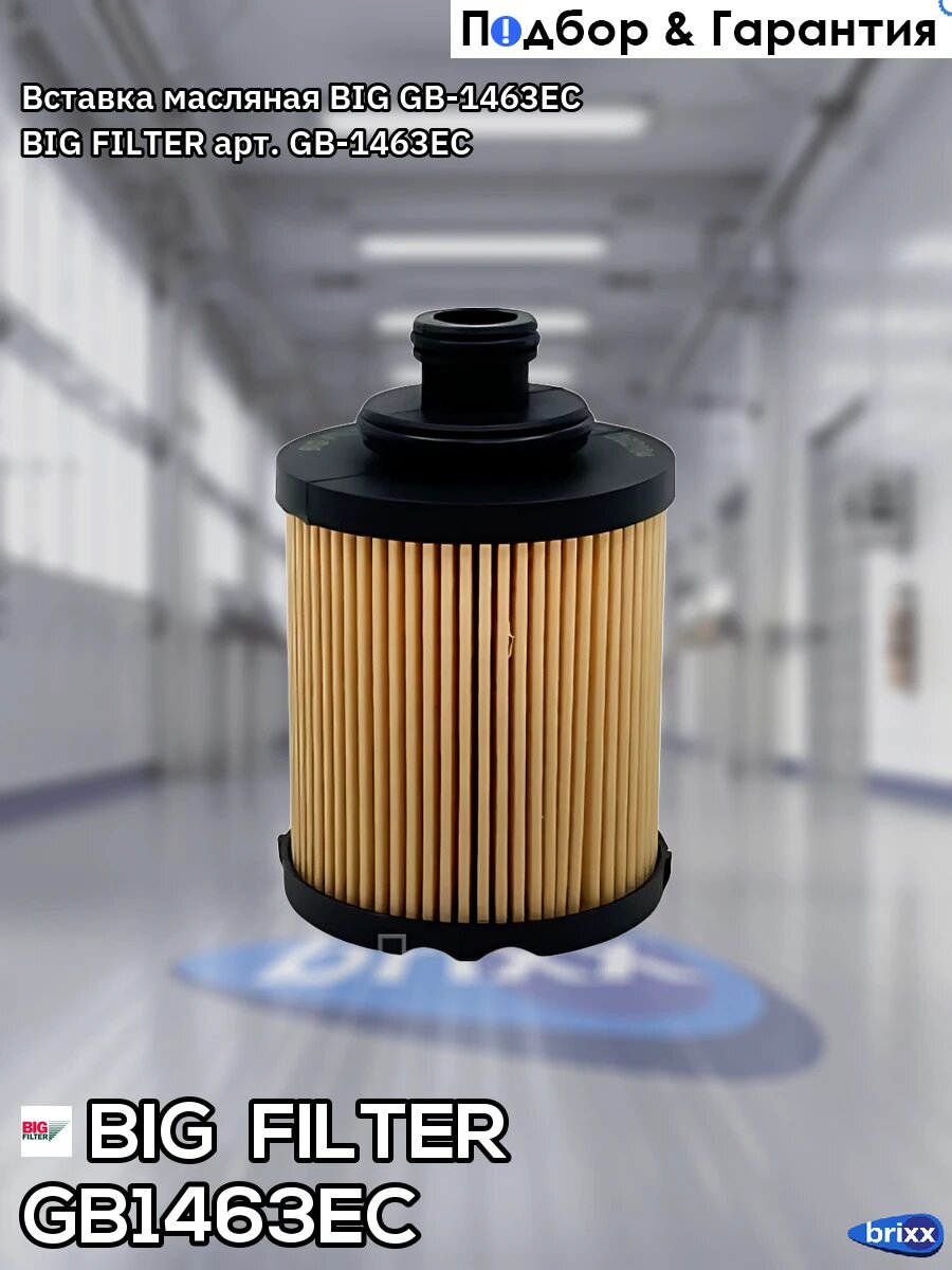 Вставка масляная BIG GB-1463EC BIG FILTER арт. GB-1463EC