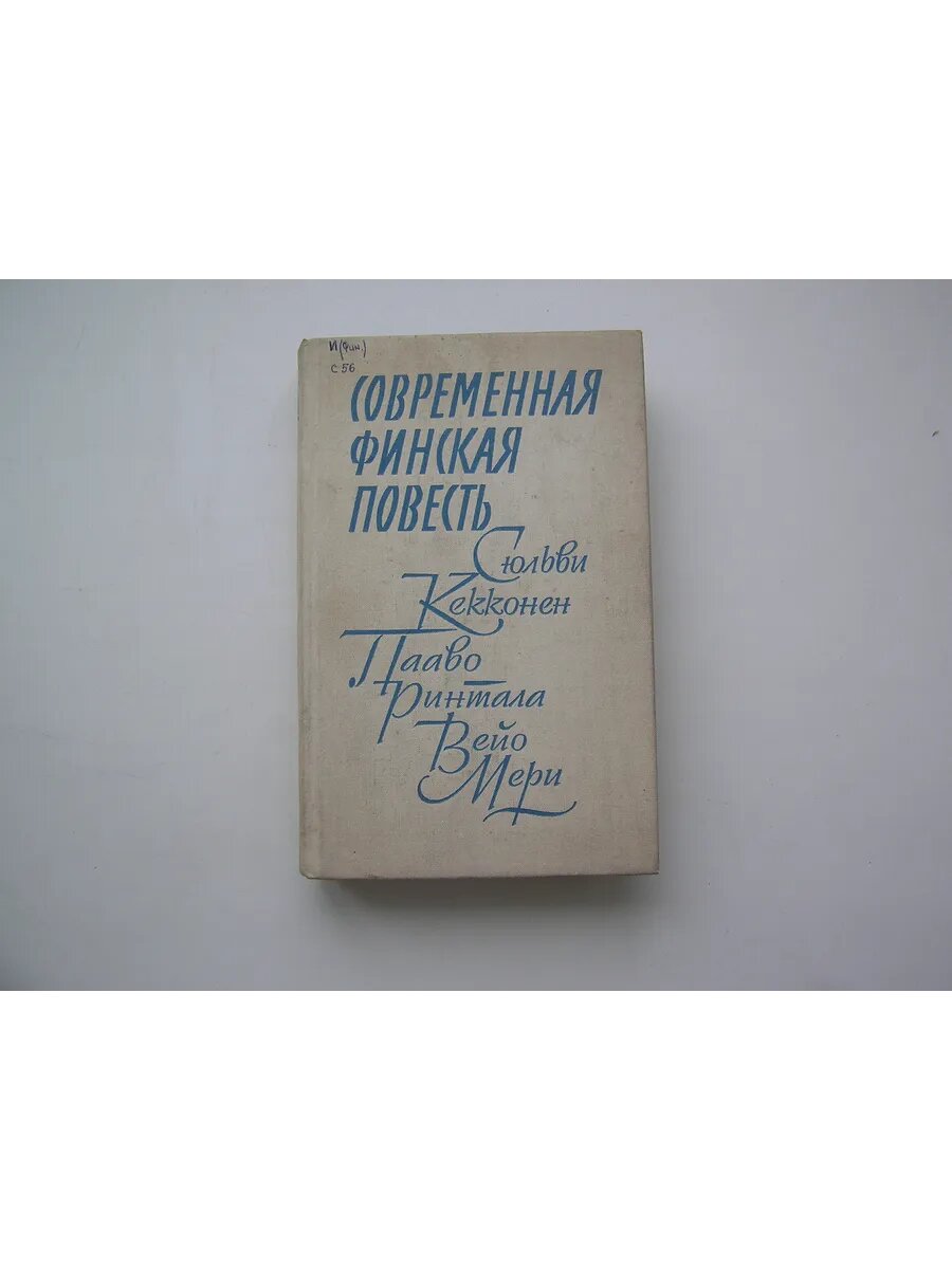Сборник. Современная Финская повесть.