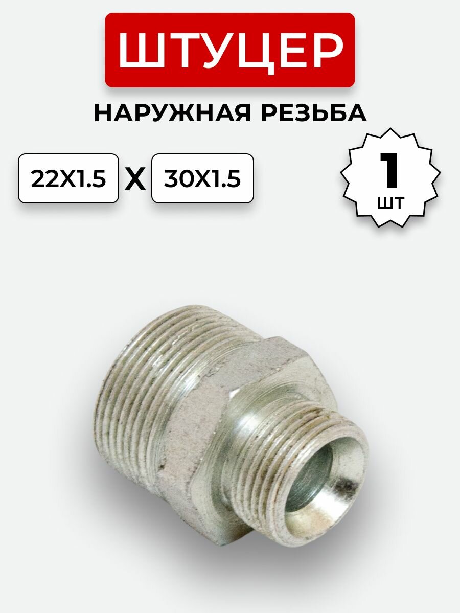 Штуцер гидравлический DK-DK НР резьба М22х1,5-М30х1,5
