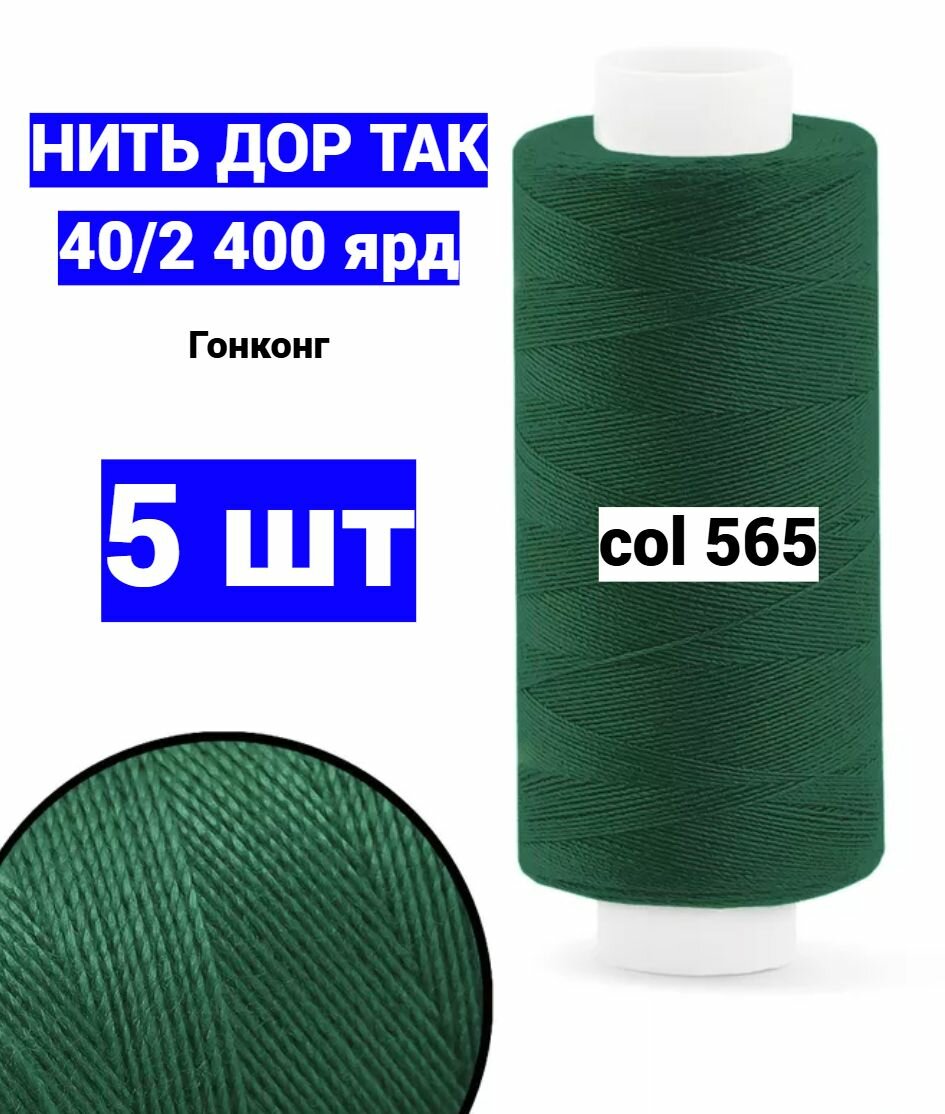 Нитки для шитья Dor Tak 40/2 зеленые №565 (набор 5 шт) 400 ярд полиэстер