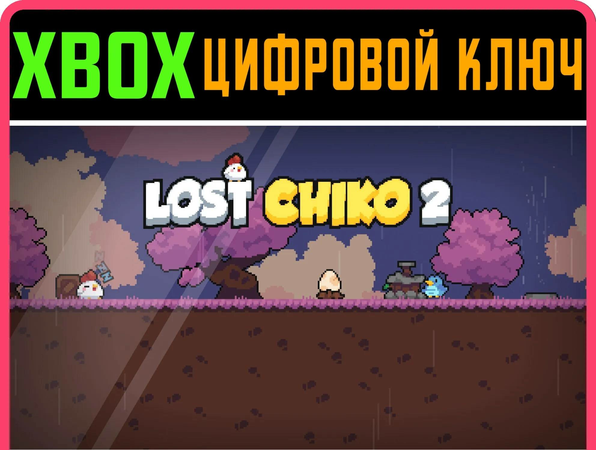 LOST CHIKO 2 XBOX ключ/КОД | Работает на ваш акк | Игра навсегда | Быстрая доставка