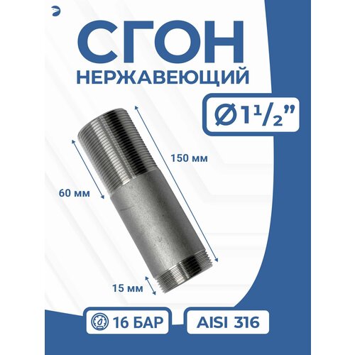 фото Newkey сгон (двойной ниппель) нержавейка ду 40 (1 1/2 дюйма), aisi 316 pn16