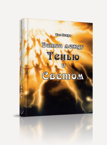 Изображение товара Книга Стигмарион "Битва между Тенью и Светом", Уэс Пенре, 400 г
