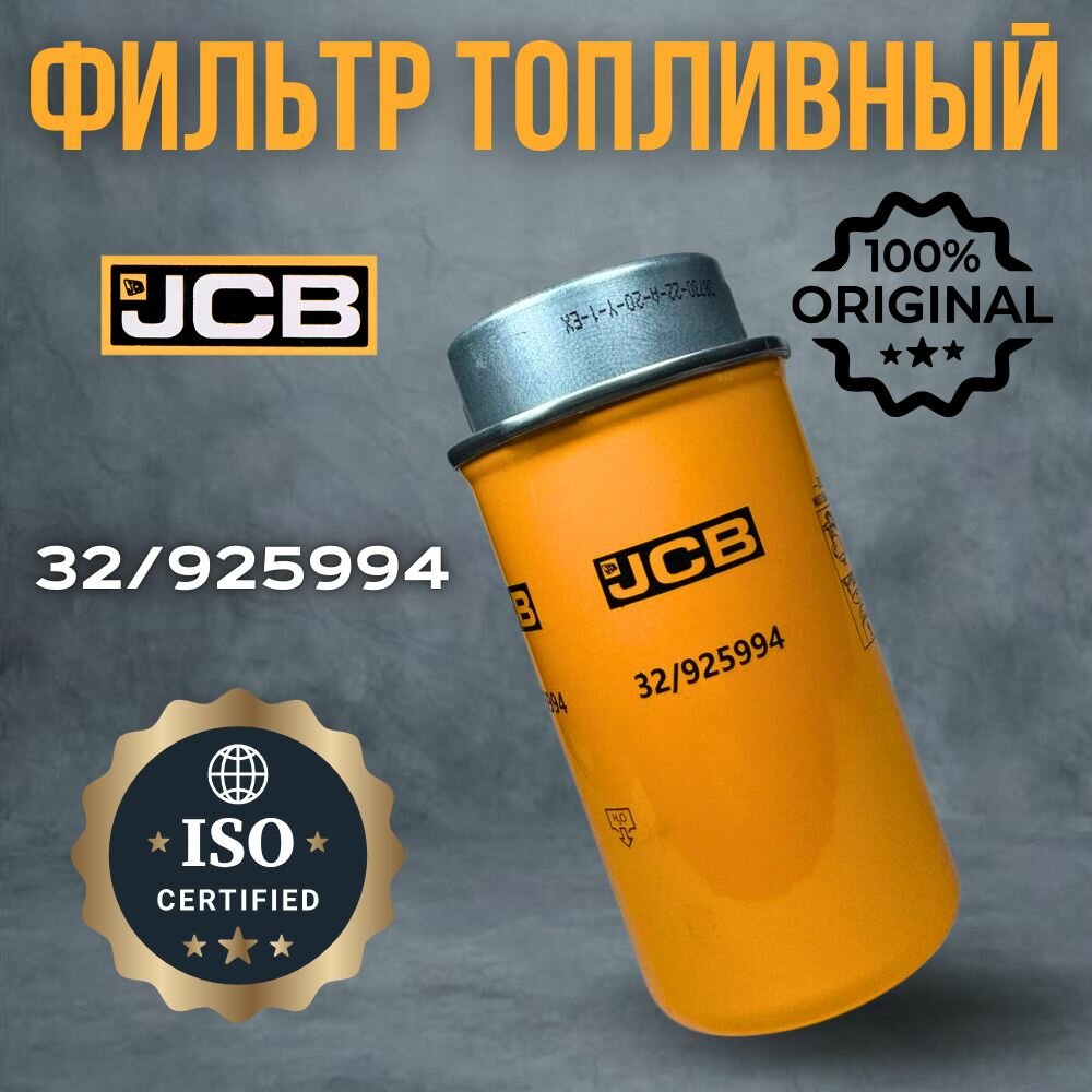 Фильтр топливный JCB 32/925994 (320/A7120, P551435, FS19993)