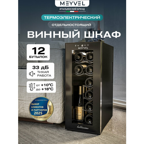 фото Винный шкаф meyvel mv12-tbd1 (термоэлектрический отдельностоящий холодильник для вина на 12 бутылок)