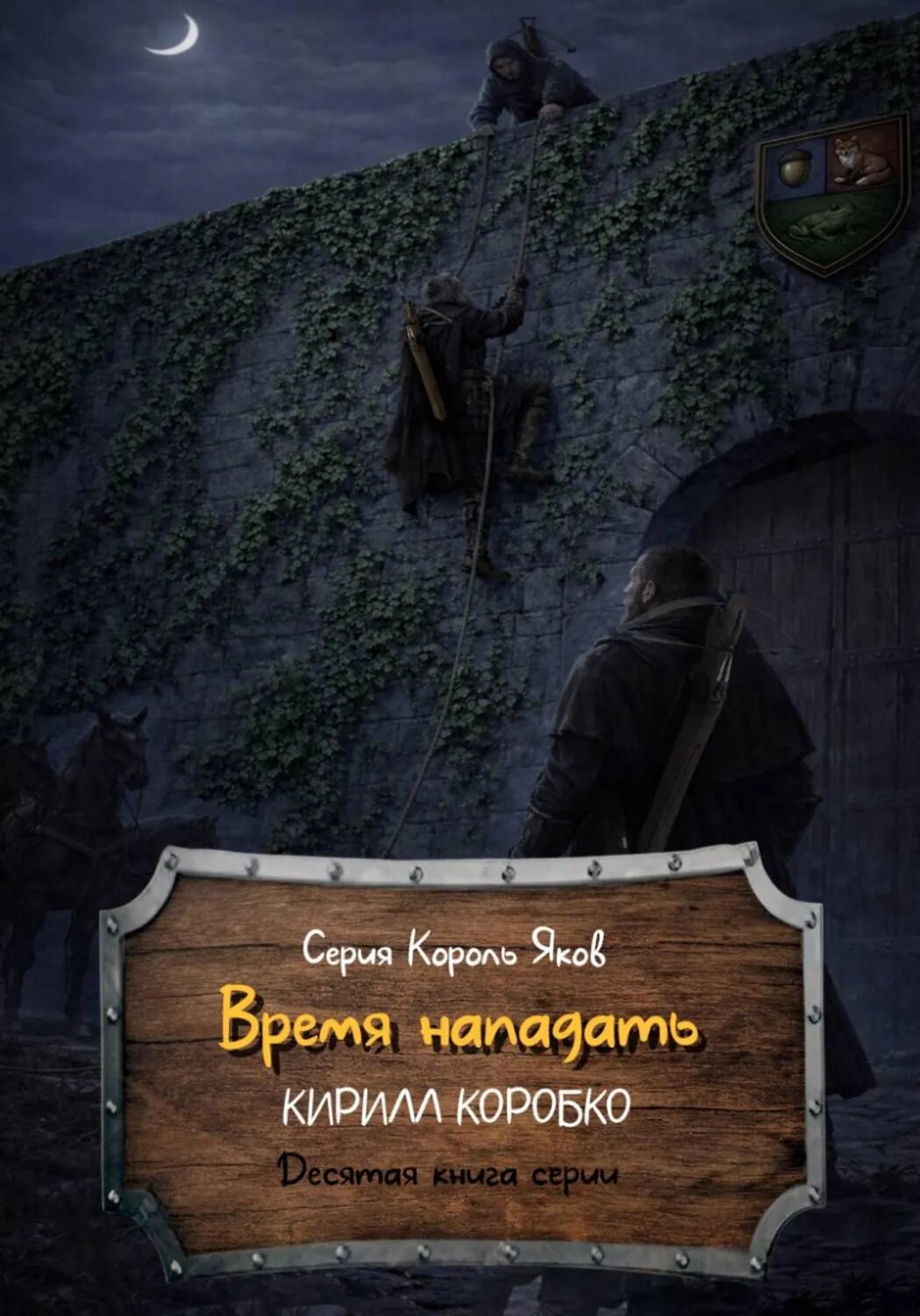 Время нападать [Цифровая книга]