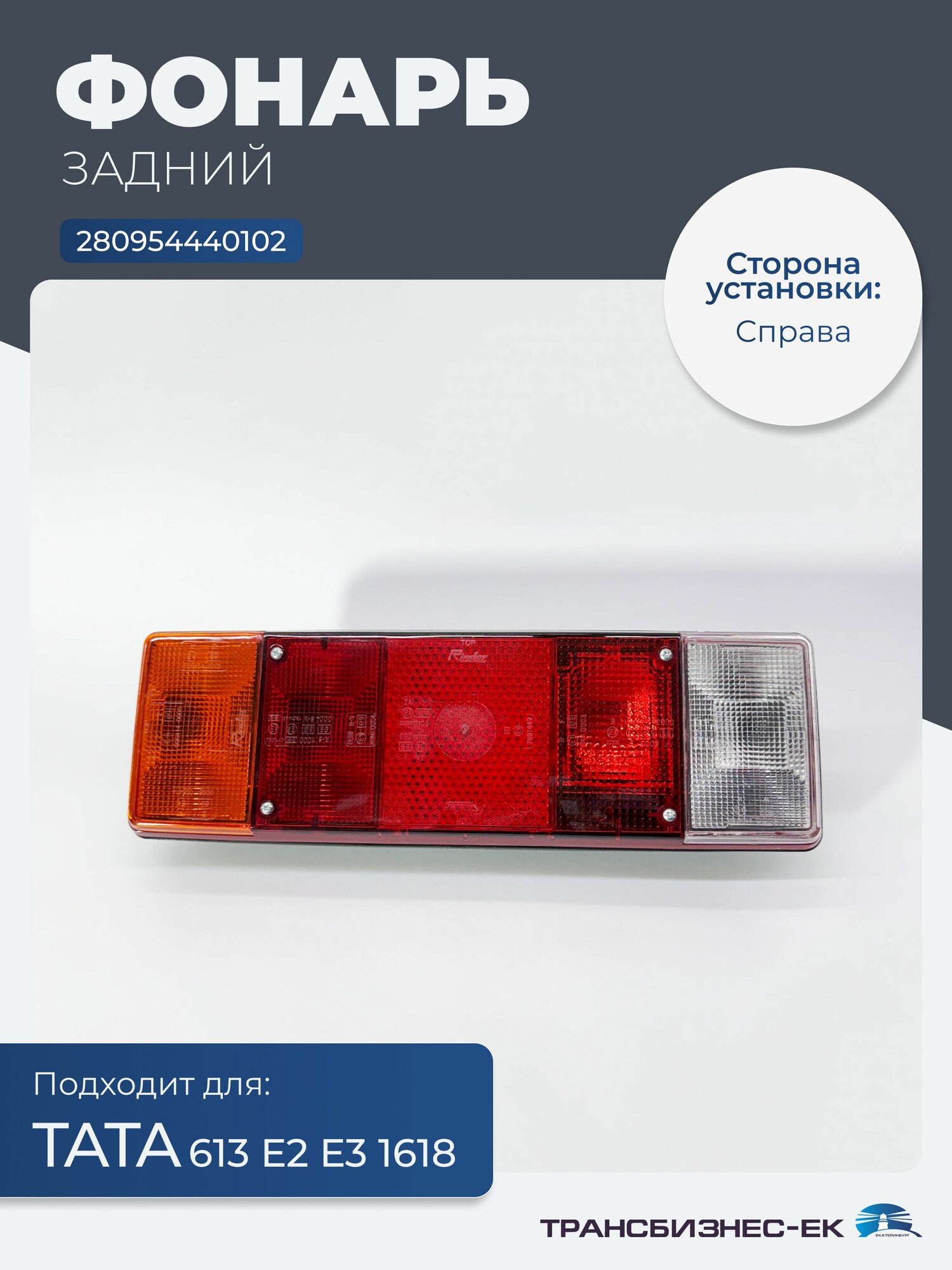 Фонарь задний правый тата 613 Е2 Е3 1618 (оригинал) (280954440102)