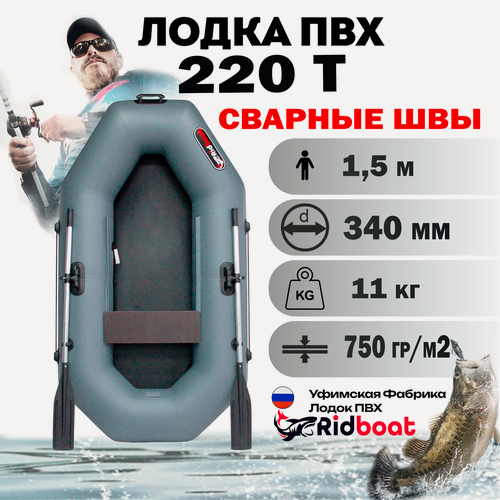 Изображение товара Лодка надувная ПВХ Ridboat Т 220, серая, 1,5-местная, диаметр борта 340мм, для рыбалки, для охоты, для сплава и путешествий