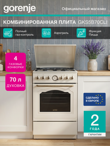 Изображение товара Комбинированная плита Gorenje GKS5B70CLI, класс А, Электронный программатор, Очистка паром, слоновая кость