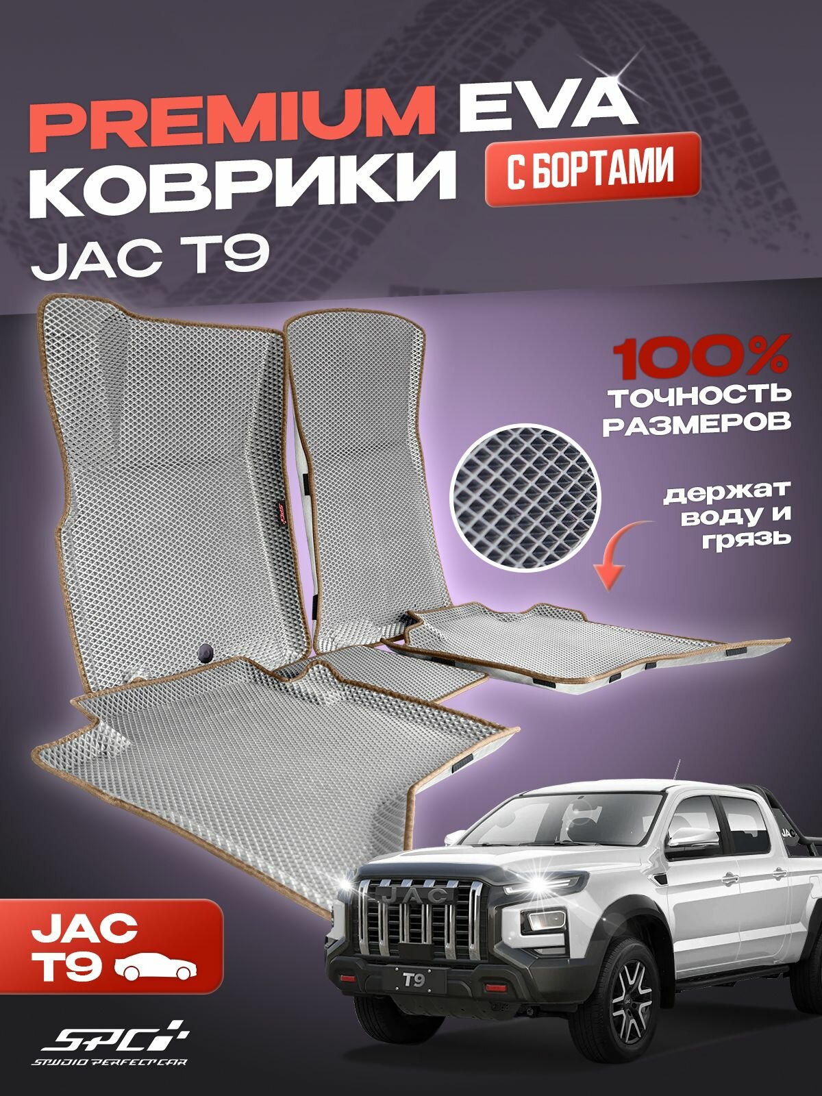 Автомобильные коврики ева с 3Д бортами JAC T9 / Комплект в салон премиум