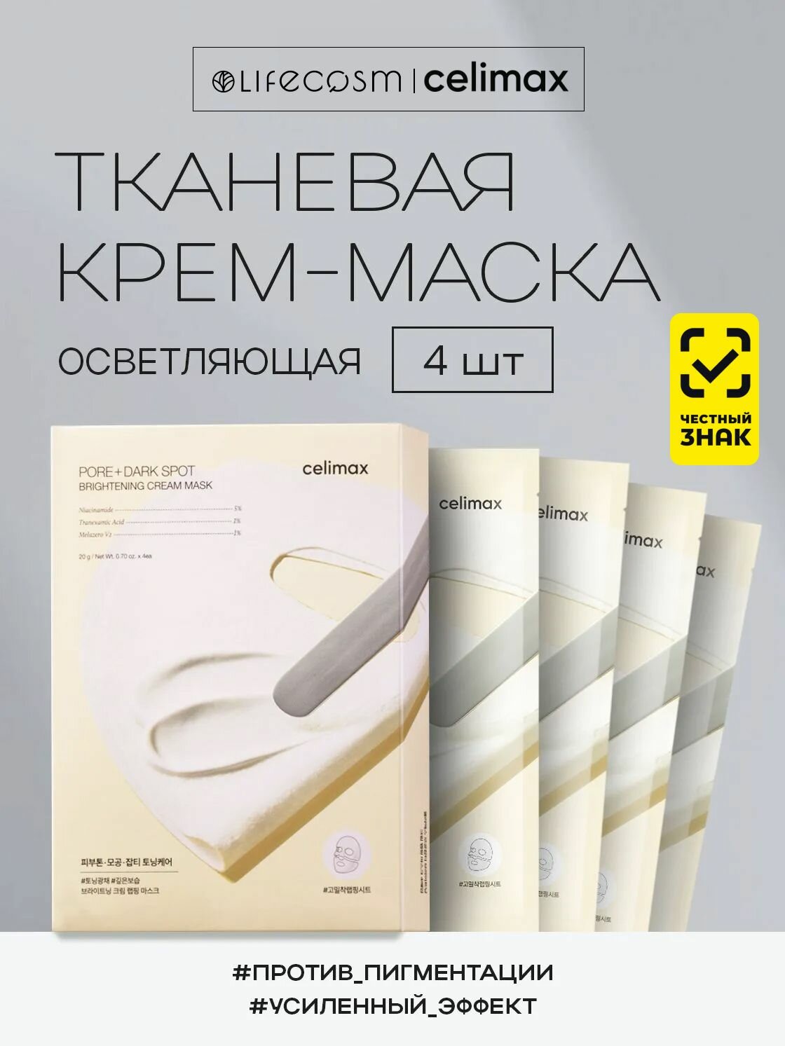 Celimax Маска косметическая осветляющая Pore+Dark Spot Brightening Cream Mask, 4 шт