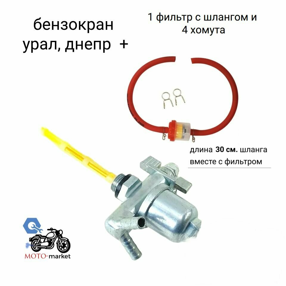 Бензокран мотоцикла Урал, днепр с фильтром и шлангом
