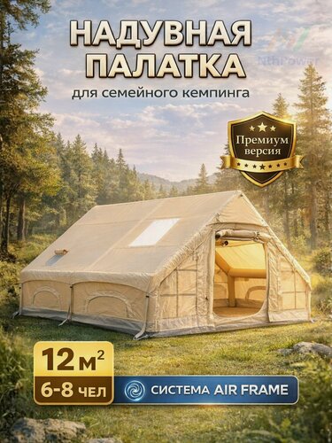 Изображение товара Надувная палатка 12 м для кемпинга быстрое раскрытие 5 мин, вмещает 8-10 чел, всесезонная защита