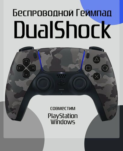 Изображение товара Геймпад DualShock, беспроводной, для PS4 и ПК, акселерометр и гироскоп, расцветка: камуфляж