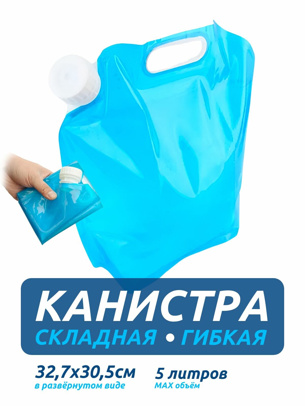 Канистра для воды складная гибкая Liquid Canister полиэтиленовая 32,7х30,5см 5л (Синяя)