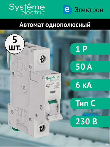 Изображение товара Автоматический выключатель Systeme Electric Systeme9 однополюсный 1P 50A 6 kA 230В хар-ка C S9F22150 (комплект из 5 шт.)