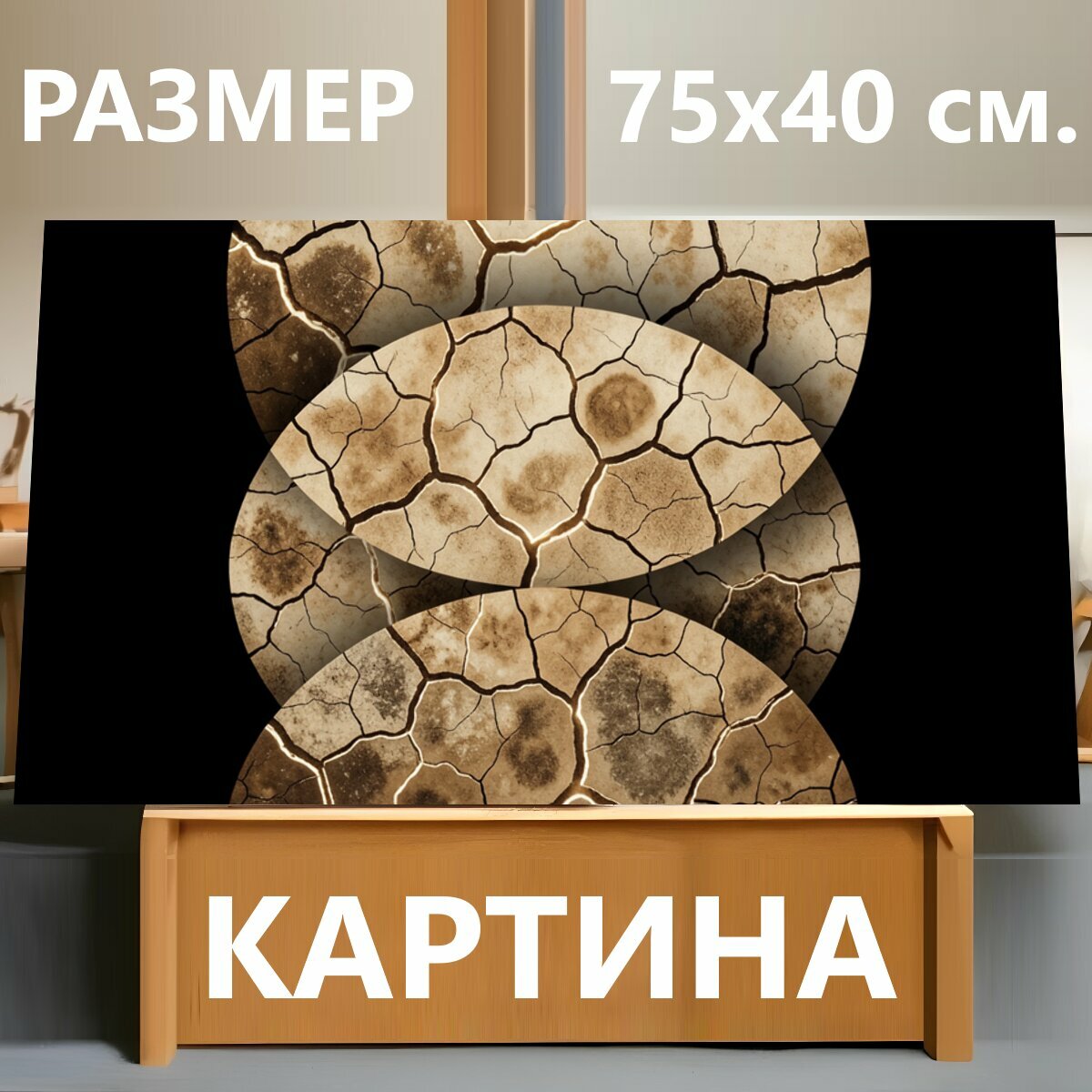 Картина на холсте "Трещины на состаренной поверхности. Абстрактная композиция с круглыми фрагментами растрескавшейся земли, бежево-коричневой." на подрамнике 75х40 см. для интерьера