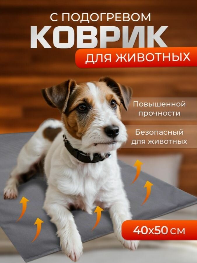 Коврик с подогревом для животных электрогрелка 40*50 см Инкор