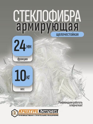 Изображение товара Добавка в раствор фибра стекловолоконная, стеклофибра армирующая E-CR 24 мм щелочестойкая 10 кг "Арматура Композит"