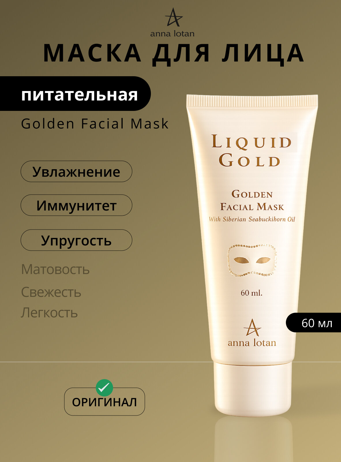 Питательная маска для лица Liquid Gold Golden Facial Mask 60 мл
