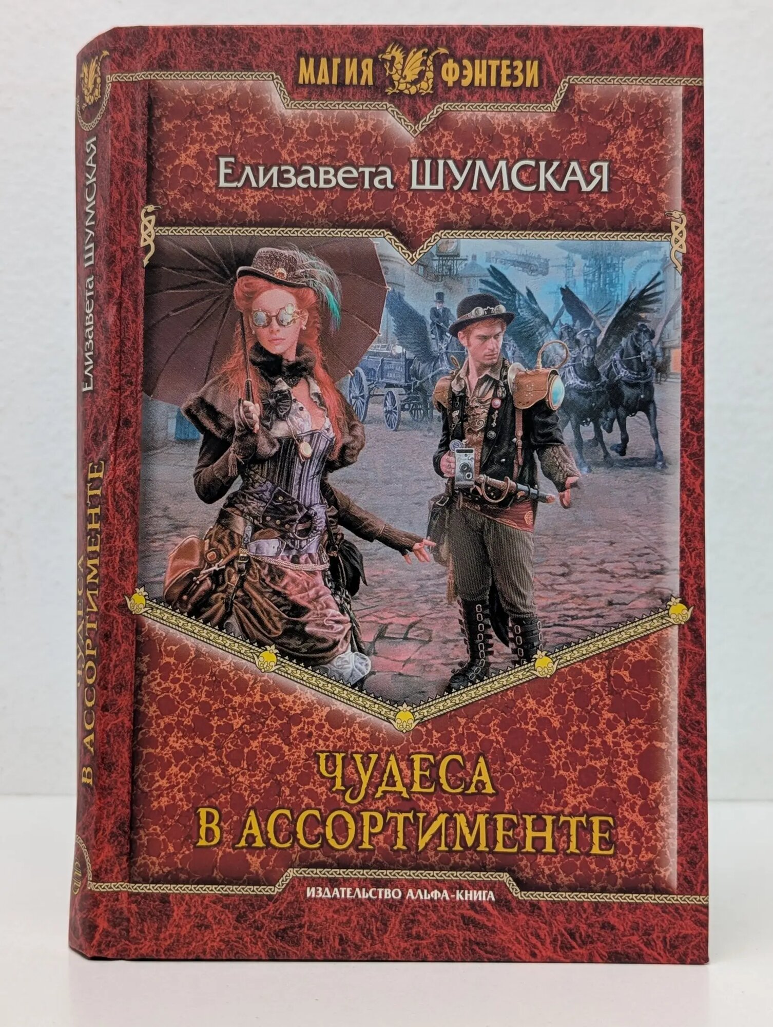Магия фэнтези. Чудеса в ассортименте Шумская Елизавета Васильевна 2012