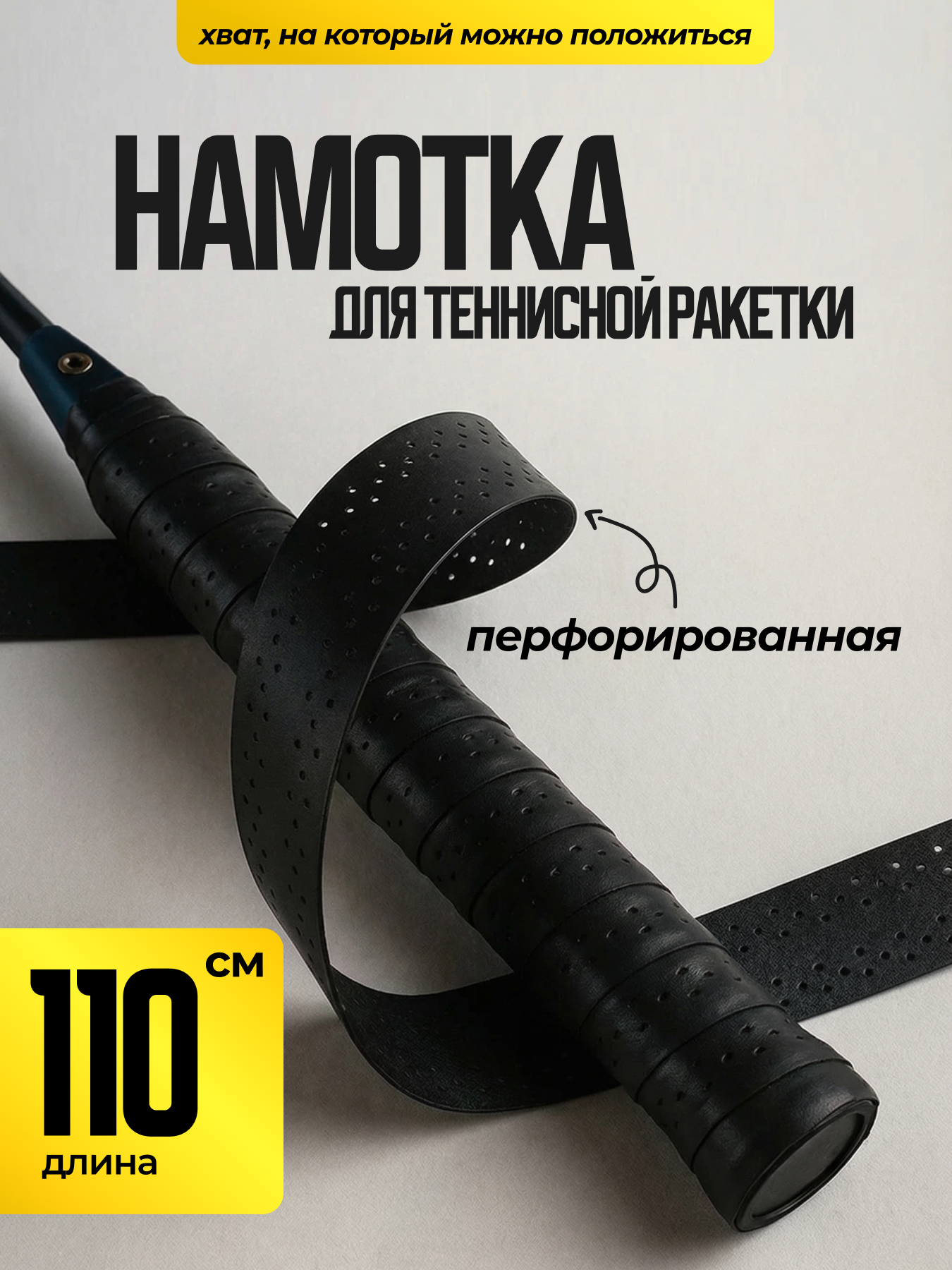 Намотка для теннисной ракетки перфорированная полиуретановая 110 см / обмотка ручки грип-тейп / антискользящая лента